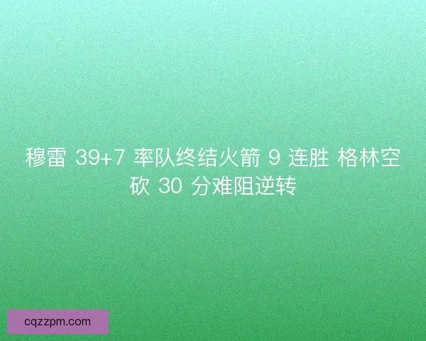 穆雷 39+7 率队终结火箭 9 连胜 格林空砍 30 分难阻逆转
