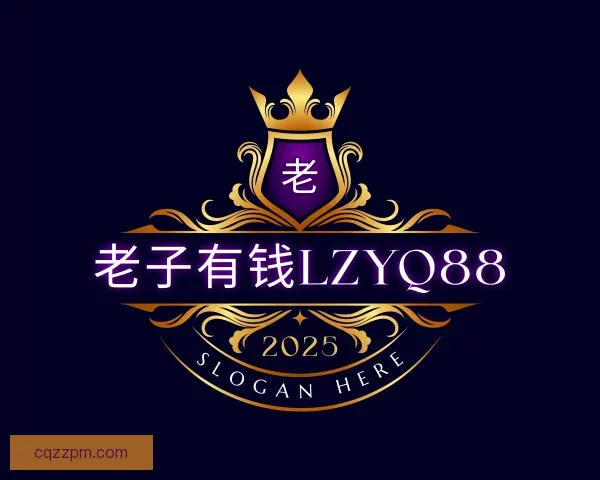 认识老子有钱lzyq88