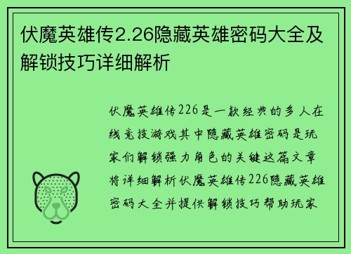 伏魔英雄传2.26隐藏英雄密码大全及解锁技巧详细解析