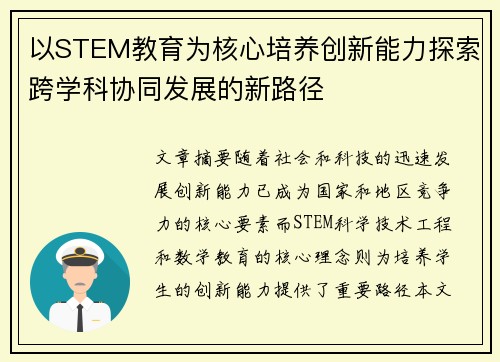 以STEM教育为核心培养创新能力探索跨学科协同发展的新路径