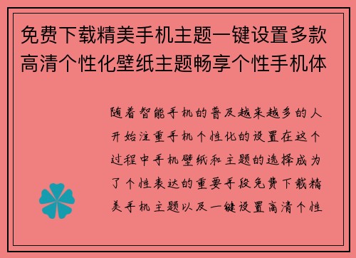 免费下载精美手机主题一键设置多款高清个性化壁纸主题畅享个性手机体验