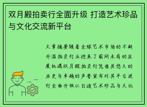 双月殿拍卖行全面升级 打造艺术珍品与文化交流新平台 双月殿拍卖行全面升级 打造艺术珍品与文化交流新平台