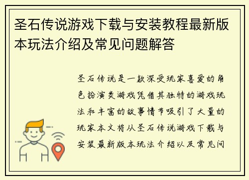 圣石传说游戏下载与安装教程最新版本玩法介绍及常见问题解答 圣石传说游戏下载与安装教程最新版本玩法介绍及常见问题解答