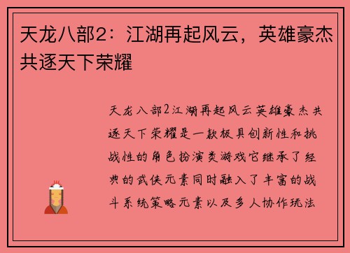 天龙八部2：江湖再起风云，英雄豪杰共逐天下荣耀