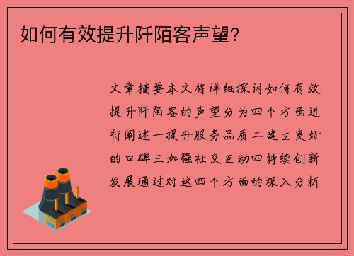 如何有效提升阡陌客声望？