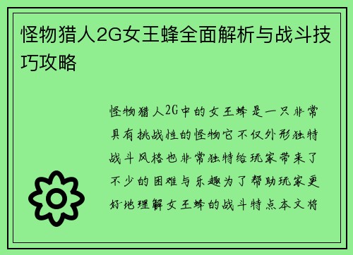 怪物猎人2G女王蜂全面解析与战斗技巧攻略