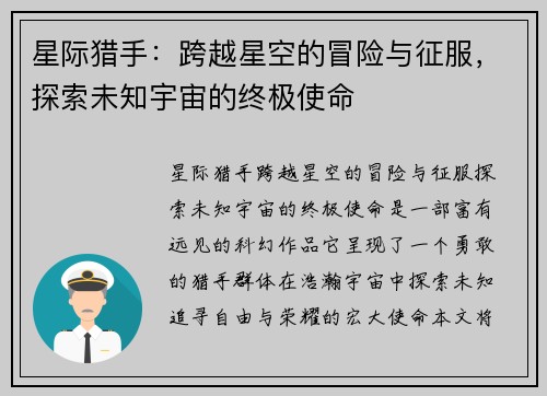 星际猎手：跨越星空的冒险与征服，探索未知宇宙的终极使命