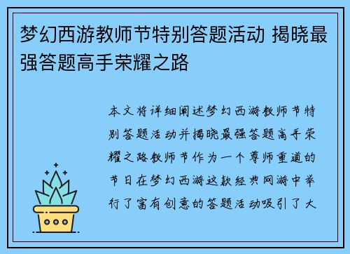梦幻西游教师节特别答题活动 揭晓最强答题高手荣耀之路