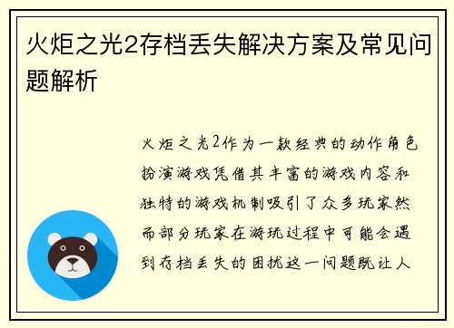 火炬之光2存档丢失解决方案及常见问题解析 火炬之光2存档丢失解决方案及常见问题解析