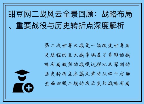 甜豆网二战风云全景回顾：战略布局、重要战役与历史转折点深度解析