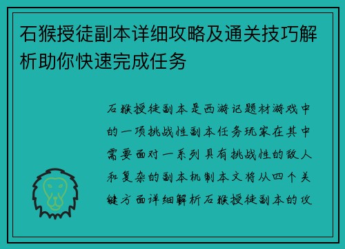 石猴授徒副本详细攻略及通关技巧解析助你快速完成任务