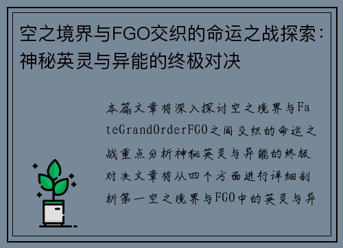 空之境界与FGO交织的命运之战探索：神秘英灵与异能的终极对决