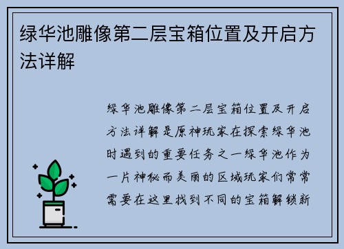 绿华池雕像第二层宝箱位置及开启方法详解 绿华池雕像第二层宝箱位置及开启方法详解