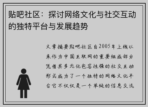 贴吧社区：探讨网络文化与社交互动的独特平台与发展趋势