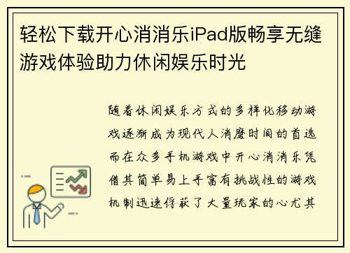 轻松下载开心消消乐iPad版畅享无缝游戏体验助力休闲娱乐时光