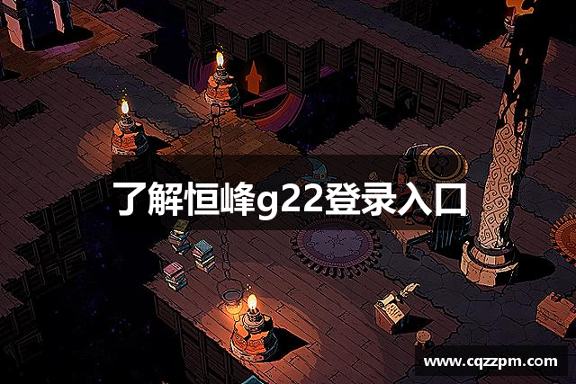 了解恒峰g22登录入口