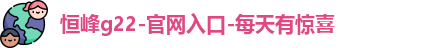 恒峰g22登录入口